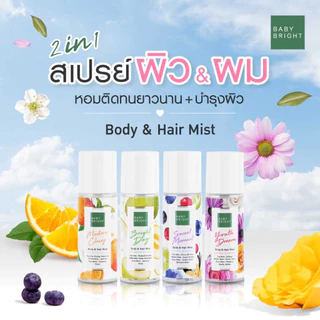 BABY BRIGHT body & hair mist บอดี้แอนด์แฮร์มิส 50ML เบบี้ไบร์ท สเปรย์บำรุงผิวกายและเส้นผม สเปรย์น้ำหอมสำหรับฉีดผมและตัว