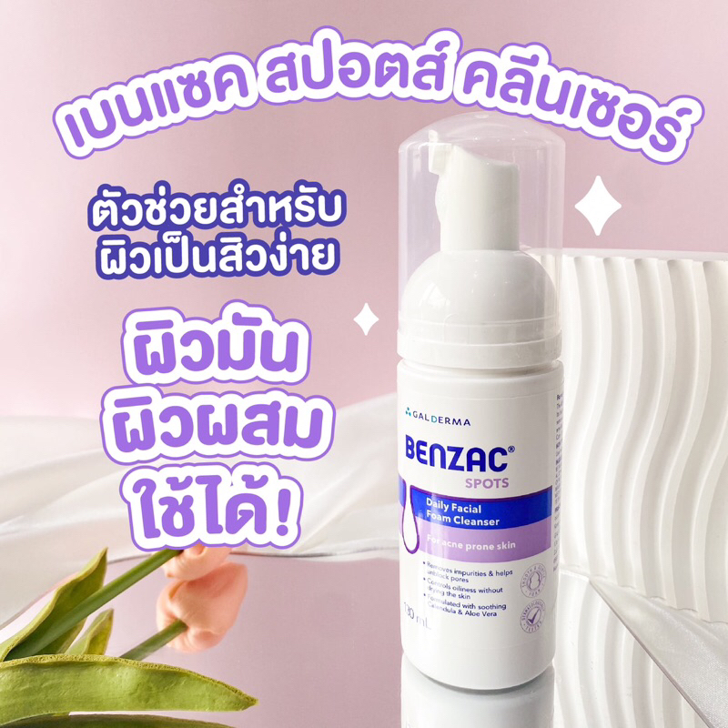 Benzac Spots Purifying Daily Facial Foam Cleanser 130ml. โฟมล้างหน้า Benzac เป็นสิว ผิวมัน ผิวผสมใช้