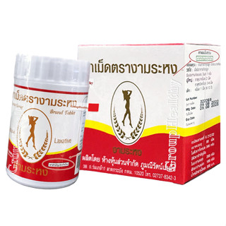 Ngamrahong งามระหง มะขามแขกชนิดเม็ด ท้องผูก ช่วยระบาย(ยาสามัญประจำบ้าน) G 212/32