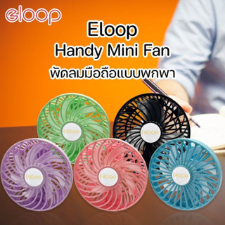 พัดลมมือถือแบบพกพาสะดวก#ลมแรง#Eloopรุ่น1481#สินค้าพร้อมส่ง