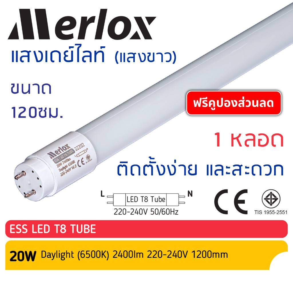 Merlox หลอดยาว LED T8 20W 120cm. (แสงสีขาว Daylight 6500K) 220-240V รุ่น ESS V6.0 #22202, หลอดไฟแอลอีดี นีออนยาว LED Tu