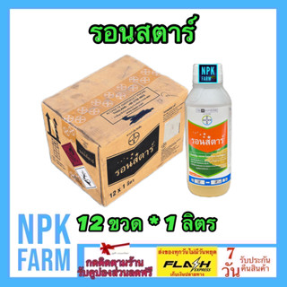 ***ขายยกลัง*** รอนสตาร์ ออกซาไดอะซอน 25% ขนาด 1 ลิตร ยกลัง 12 ขวด ไบเออร์ คุมแห้ง ในนาข้าว และผัก คะน้า ปลอดภัยต่อข้าว