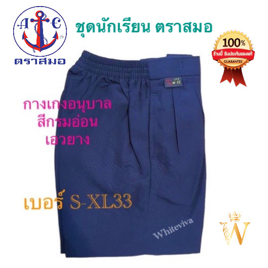 กางเกงนักเรียนอนุบาล เอวยาง สีกรมอ่อน ตราสมอ ของแท้ 100% (มีใบเสร็จรับเงิน)