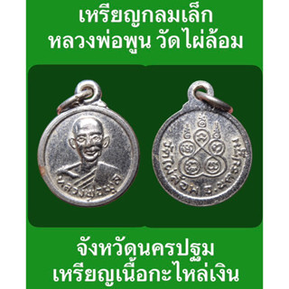 #เหรียญกลมเล็ก หลวงพ่อพูน วัดไผ่ล้อม จังหวัดนครปฐม เหรียญเนื้อกะไหล่เงิน เหรียญสภาพสวย  #รับประกันเหรียญแท้