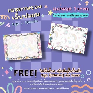 กระดาษติดเล็บปลอม / กระดาษรองเล็บปลอม แผ่นละ1บาท (1ชุด=10แผ่น 10฿)✨ 2ชุด/1ลาย ใส่ชื่อร้านได้ ✨แจ้งชื่อร้านทางแชทเท่านั้น