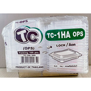 กล่องใส TC - 1HA (OPS) ฝาล็อคได้ ไม่เป็นไอน้ำ แพคละ 100 ใบ ยี่ห้อTC