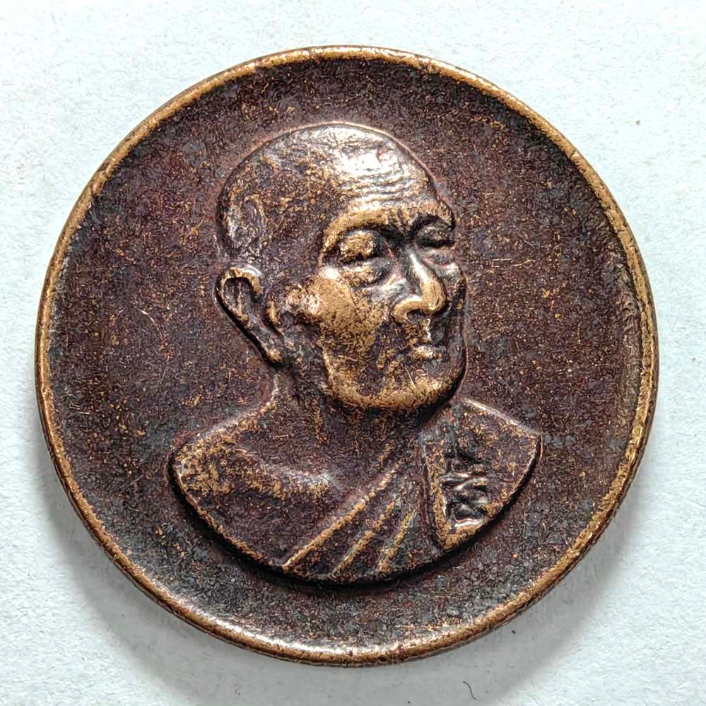 เหรียญกลมเล็ก รุ่นเจริญเมตตา หลวงพ่อเจริญ วัดธัญญวารี จ.สุพรรณบุรี ปี 2539 เนื้อทองแดง