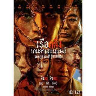 แผ่นDVD📀เรือคลั่งเกมล่าเดนมนุษย์-ภาพ-เสียงไทยมาสเตอร์+ปก