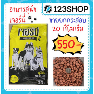 เจอร์นี่ อาหารสุนัข อาหารหมา Jerny DOG Food อาหารหมา 20 kg. (ยกกระสอบ) / box wow 20 kg