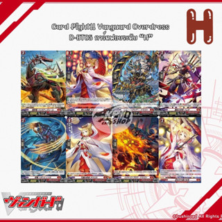 Card fight!! Vanguard Overdress  D BT05 - การ์ดฟอยระดับ “H”