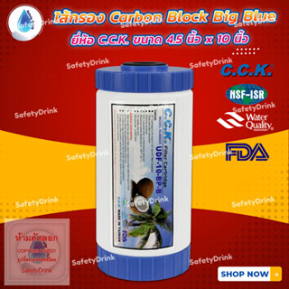 💦 SafetyDrink 💦 ไส้กรอง GAC CARBON BIGBLUE 10 นิ้ว ยี่ห้อ C.C.K 💦