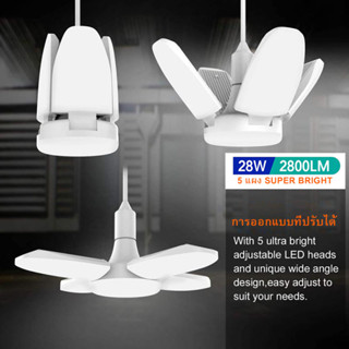 หลอดไฟ LED พับได้ ทรงใบพัด พับได้ Fan Blade LED Bulb สว่างมาก 20W 28W