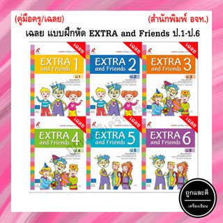 เฉลย แบบฝึกหัด EXTRA and Friends ป.1-ป.6 (อจท.)