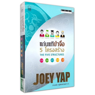 แก่นแท้ปาจื่อ 5 โครงสร้าง : BaZi Profiling The Five Structures / Joey Yap (โจอี ยับ)