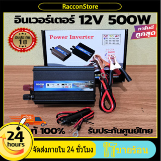 ผู้ขายในท้องถิ่น）คลื่นไซน์บริสุทธิ์ 500W อินเวอร์เตอร์ อินเวอร์เตอร์เพียวซายเวฟ อินเวอร์เตอร์แปลงไฟ inverter 12v to 220V