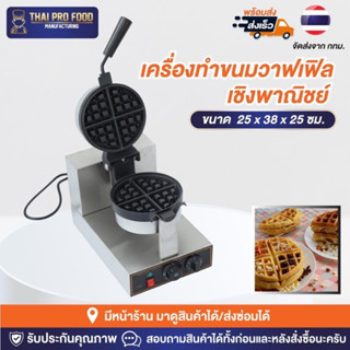 เครื่องทำวาฟเฟิล 4 ช่อง เชิงพาณิชย์ เครื่องทำขนมวาฟเฟิล เตาทำวาฟเฟิล เตาทำขนมวาฟเฟิล