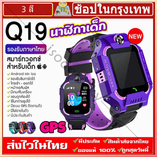 🔥นาฬิกาเด็ก รุ่น Q19 ใส่ซิมได้ โทรได้ พร้อมระบบ GPS 2/3G ติดตามตำแหน่ง Kid นาฬิกาป้องกันเด็กหาย ไอโม่