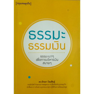 ธรรมะธรรมเงิน ธรรมะเบาๆ เพื่อการบริหารเงิน สบายๆ ผู้เขียน	ดร. อัจฉรา โยมสินธุ์