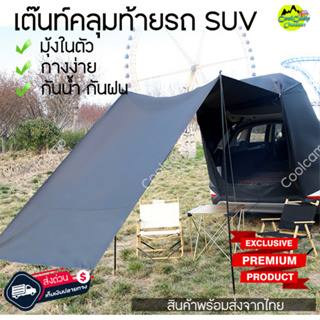 ต็นท์ท้ายรถท้ายรถ SUV PPV กันน้ำ กันฝน กางง่าย พกพาสะดวก เต้นท์สนาม เต้นท์กลางแจ้ง สินค้าส่งจากไทย