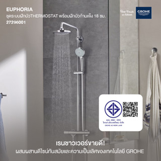 GROHE EUPHORIA ชุดระบบฝักบัวThermostat พร้อมฝักบัวก้านแข็ง 18 ซม. 27296001 ก๊อกฝักบัว วาล์วน้ำ อุปกรณ์ห้องน้ำ อะไหล่ห้อง