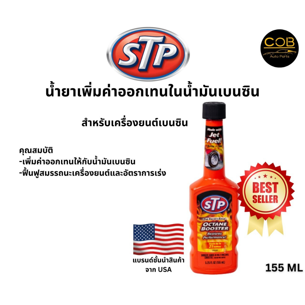 STP Octane Booster น้ำยาเพิ่มค่าออกเทนในน้ำมันเบนซิน 155 ml. (ของแท้100%)
