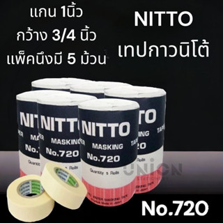 (USP)💢พร้อมส่ง แท้100%  NITTO กระดาษกาวนิตโต้  NITTO TAPE NO.720 1 แพ๊ค 5 ม้วน (ขายเป็นแพ็ค)