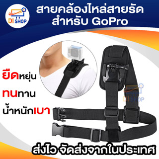 แหล่งขายและราคาสายรัดคาดบ่า ไหล่ ยึดกล้อง GoPro SJCAM Xiaom Yi Action Camอาจถูกใจคุณ