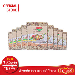 [ส่งฟรี] ข้าวแสนดี ข้าวกล้องหอมควินัวแดง 1 กก จำนวน 10 ถุง ให้โปรตีน ไฟเบอร์สูง