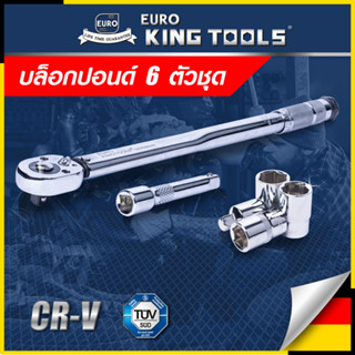 EURO KING TOOLS ประแจ ประแจปอนด์ บล็อกประแจ บล็อกปอนด์ 6 ตัวชุด