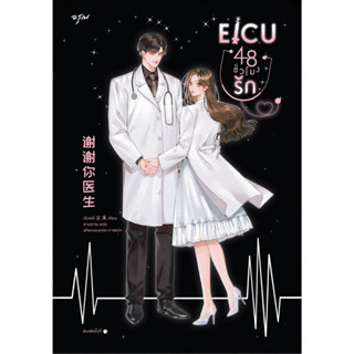 T EICU 48 ชั่วโมงรัก (เล่มเดียวจบ)