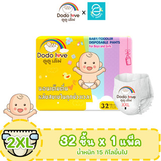 [ พร้อมส่ง ] DODOLOVE Standard Soft กางเกงผ้าอ้อม ผ้าอ้อมสำเร็จรูป สำหรับเด็ก ดูดูเลิฟ นุ่มบางเบา ใส่สบาย Size 2XL 1แพ็ค