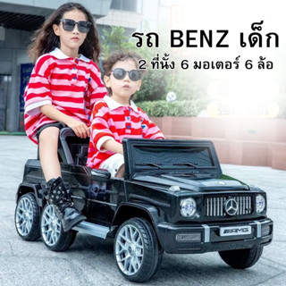 🔥มีพร้อมส่ง🔥 Benz รถเบ๊นซ์เด็ก รถเบ๊นซ์ไฟฟ้า รถเบ๊นซ์รีโมทบังคับ รถเบนซ์เด็ก รถแบตเตอรี่เด็ก (2ที่นั้ง 6ล้อ เบาะหนัง)