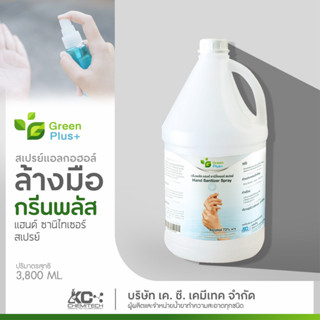 สเปรย์แอลกอฮอล์ กรีนพลัส แฮนด์ซานิไทเซอร์สเปรย์ 3800 ml