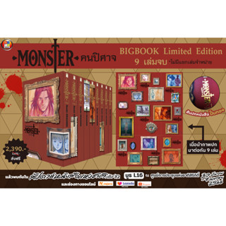 Monster คนปิศาจ BIGBOOK Limited Edition 9 เล่มจบ พิมพ์ใหม่ มือหนึ่ง พร้อมส่ง