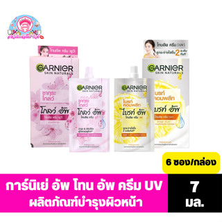 การ์นิเย่ อัพ โทน อัพ  ครีม UV ผลิตภัณฑ์บำรุงผิวหน้า ขนาด 7 มล.****ยกกล่องx6ซอง****