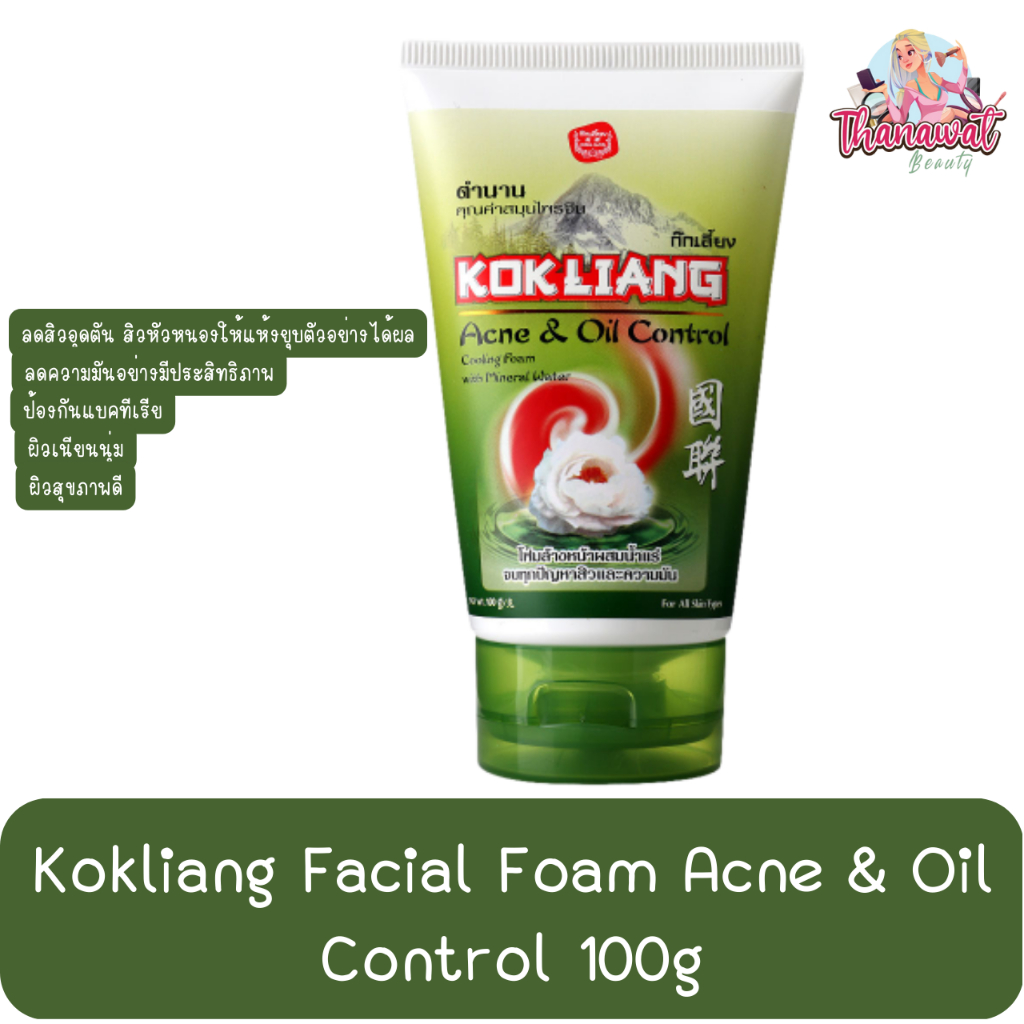 Kokliang Facial Foam Acne & Oil Control 100g ก๊กเลี้ยง โฟมล้างหน้า แอคเน่ แอนด์ ออยล์ คอนโทรล 100กรัม