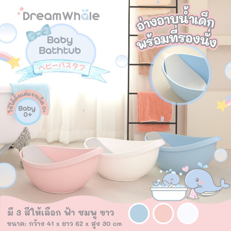 DreamWhale อ่างอาบน้ำเด็ก รุ่น Seat Support มีที่เสริมรองนั่ง (ถอดออกได้ เพิ่มพื้นที่ในอ่าง) แรกเกิดถึง 3 ขวบ กะละมังอาบ