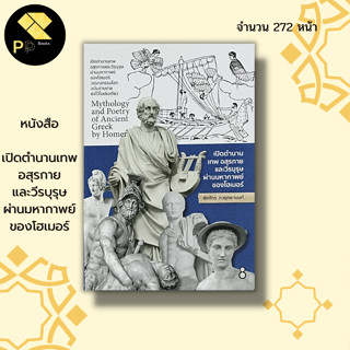 หนังสือ เปิดตำนานเทพ อสุรกาย และ วีรบุรุษ ผ่าน มหากาพย์ของ โฮเมอร์ : เทพกรีก เทพอียปต์ อารธรรมกรีก ซูส