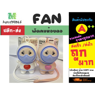 พัดลมคล้องคอ พัดลมห้อยคอ mini fan space docter พัดลมห้อยคอปรับทิศทางได้สุดน่ารัก พร้อมส่ง (100466)