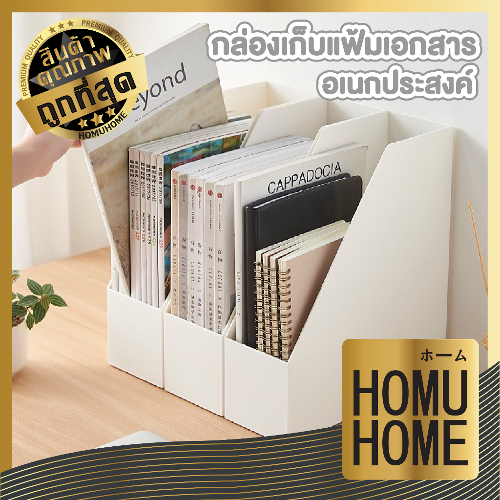 HOMUHOME【ถูกที่สุด】กล่องใส่เอกสาร กล่องเอกสารตั้งโต๊ะ กล่องใส่เอกสาร a4 แฟ้มเอกสาร ที่ใส่เอกสาร แฟ้ม CTN307 C01 GO GW