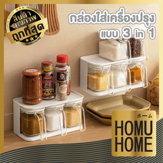 HOMU HOME กระปุกใส่เครื่องปรุง 3in1 CTN26 กล่องใส่เครื่องปรุงรสแบบติดผนัง กระปุกใส่เครื่องปรุงรสแบบดึงออก