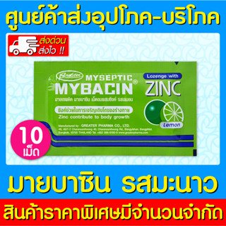 📌พร้อมส่ง📌MyBacin Zinc Lemon มายบาซิน ซิงค์ เม็ดอม รสมะนาว (1 ซอง) (สินค้าใหม่) (ถูกที่สุด)