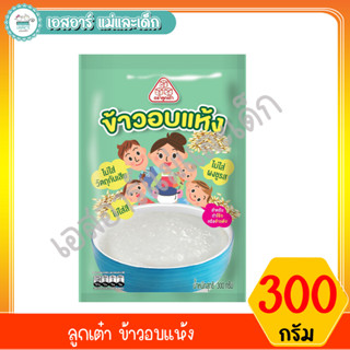ลูกเต๋า ข้าวอบแห้ง ขนาด 300 กรัม