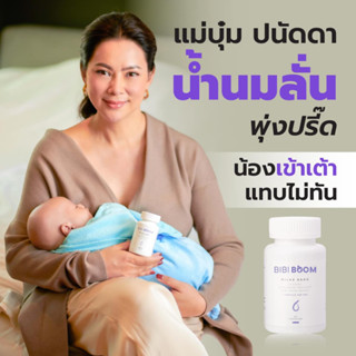 *ส่งฟรี* BIBI BOOM (บีบี้ บูม) ผลิตภัณฑ์เสริมอาหาร เร่งน้ำนม สำหรับแม่หลังคลอด แก้อาการอ่อนเพลียของคุณแม่