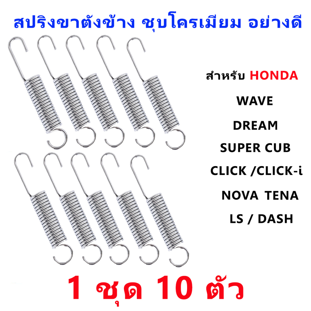 สปริงขาตั้งข้าง WAVE Dream Nova Dash Tena Click อย่างดี (1ชุด 10ตัว) ราคา ถูกที่สุด ดีลบีเคเค