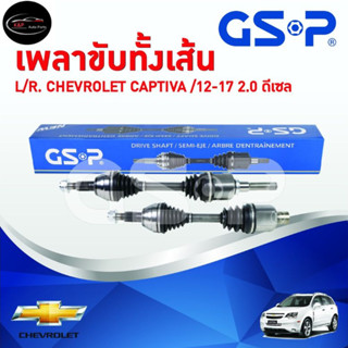 เพลาขับทั้งเส้น ซ้าย/ขวา Chevrolet Captiva ปี 12-17 เครื่อง 2.0 ดีเซล เพลาขับทั้งเส้น GSP