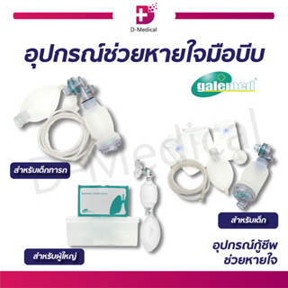 [[ พร้อมส่ง !! ]] Galemed อุปกรณ์ช่วยหายใจมือบีบ อุปกรณ์การกู้ชีพ ทางเดินหายใจและการช่วยหายใจ