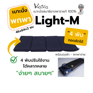 เบาะนั่งสมาธิ Kaika รุ่น Light-M เบาะแผ่นเรียบที่เบาที่สุด พับเก็บได้ พกพาง่าย ใช้งานสะดวก นั่งสบาย ได้พร้อมถุงผ้าสปันบอ