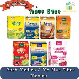 (1กล่อง 6ซอง) Posh Medica / Mc Plus Fiber Manow พอชเมดิก้า ไฟบอร์ แม็คพลัส