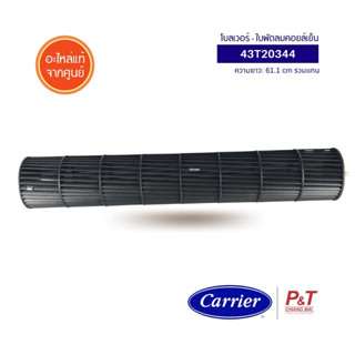 43T20344 โบลเวอร์แอร์ Carrier อะไหล่แอร์ จากศูนย์ **สอบถามก่อนสั่ง